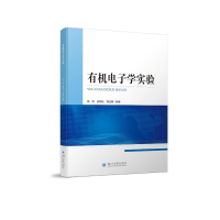 全新有机学实验杨凤 游劲松 宾正杨9787569044577