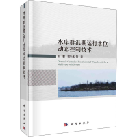 全新水库群汛期运行水位动态控制技术刘攀 等9787030706867