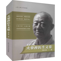 全新火柴棒医生文集周尔晋9787810936767