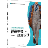 全新经典男装纸样设计 第3版孙兆全 编9787566905994