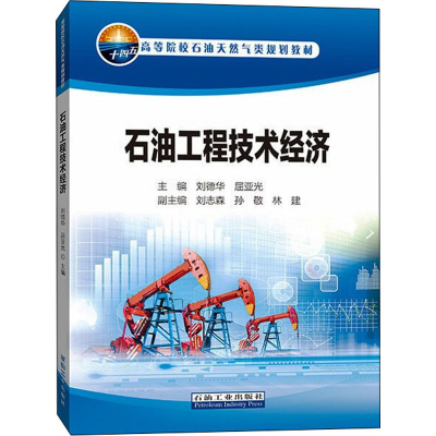 全新石油工程技术经济刘德华屈亚光著9787518346790