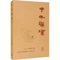 全新中外论坛 2021年第2期编者_刘中兴9787573200013