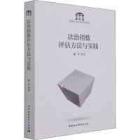 全新法治指数评估方法与实践田禾 等9787520320498