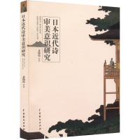 全新日本近代诗审美意识研究孟海霞9787104051312