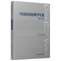 全新中国经济伦理学年鉴(2019)王小锡9787565148798