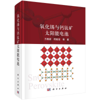 全新氧化锡与钙钛矿太阳能电池方//柯维俊9787030711984