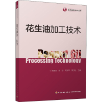 全新花生油加工技术郑竟成编9787518426034