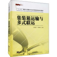 全新集装箱运输与多式联运朱艳茹,吴鼎新 编9787564145057