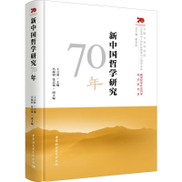 全新新中国哲学研究70年王立胜、冯颜利、张志强编9787520349833