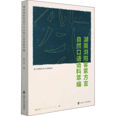 全新湖南浏阳客家方言自然口语语料萃编陈立中9787305246302