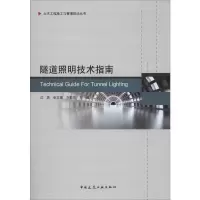 全新隧道照明技术指南作者9787112241682