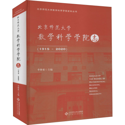 全新北京师范大学数学科学学院志(1915~2020)作者9787303276684