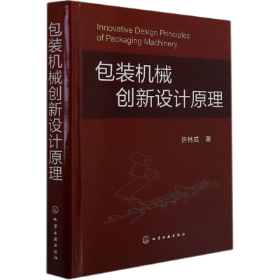 全新包装机械创新设计原理许林成9787125253