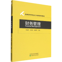 全新财务管理刘金桥;邵方婧;隋建利9787521832129