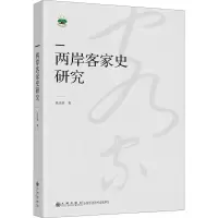 全新两岸客家史研究张正田9787522502786