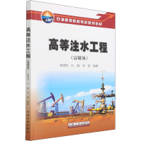 全新高等注水工程(富媒体)蒋建勋、杜娟、李颖编9787518350988