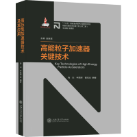 全新高能粒子加速器关键技术高杰;李煜辉;翟纪元9787313259127