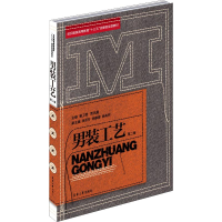 全新男装工艺 第2版鲍卫君;张芬芬;徐麟健9787566916785