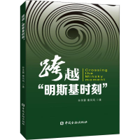 全新跨越"明斯基时刻"孙芙蓉,秦凤鸣9787522002408