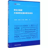 全新斯拉夫汉语教育及服务需求研究赵秋野 等9787521331073