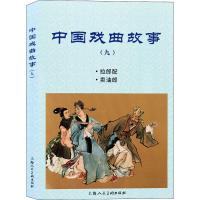 全新中国戏曲故事(9)黄子希 等9787558617034