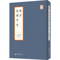 全新西洋伦理学史(日)三浦藤作9787511739643