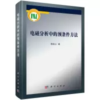 全新电磁分析中的预条件方法陈如山9787030515094