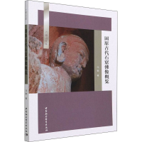 全新固原古代石窟像概览冯敏9787520397858