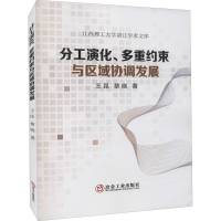 全新分工演化、多重约束与区域协调发展王昆,黎晓9787502482770