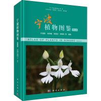 全新宁波植物图鉴 第5卷作者9787030707673