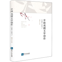全新中国戏剧文学创作(2001-2017)宋宇9787513079891
