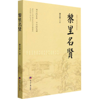 全新黎里名贤查文荣9787519610500