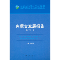 全新内蒙古发展报告(2021)包思勤 主编9787555516682