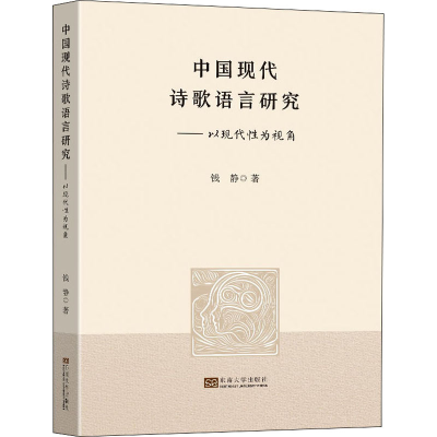 全新中国现代诗歌语言研究——以现代为视角钱静9787564199487