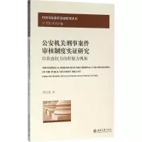 全新机关刑事案件审核制度实研究唐雪莲 著9787301267776