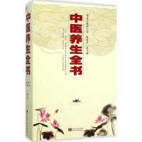 全新中医养生全书陈涤平 主编97875641521