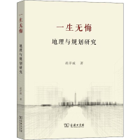 全新一生无悔 地理与规划研究胡序威9787100180191