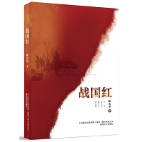 全新战国红滕贞甫9787531355922