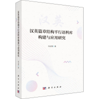 全新汉英篇章结构平行语料库构建与应用研究冯文贺9787030625045