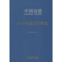 全新2019年度民刊诗选金铃子 等9787020158751