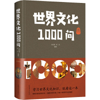 全新世界文化1000问 典藏版文若愚,刘佳9787511359520