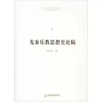 全新先秦乐教思想史论稿马东风9787506875707