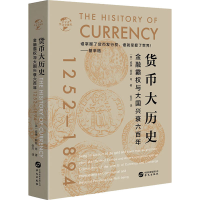 全新货币大历史(英)威廉·阿瑟·肖9787507552812