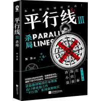 全新平行线 3 杀局樊落9787559448026