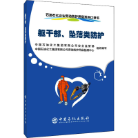 全新石油石化企业劳动防护用品系列口袋书 躯干部、坠落类防护