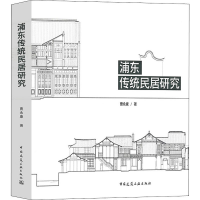 全新浦东传统民居研究曹9787112216710