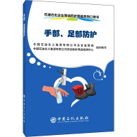 全新石油石化企业劳动防护用品系列口袋书 手部、足部防护