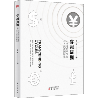 全新穿越周期 人民币汇率改革与人民币国际化张明9787520713344