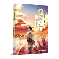 全新很久没有你的消息/聆听心语系列庞婕蕾97875722015