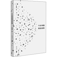 全新今古奇趣寓言故事姚福初9787549120710